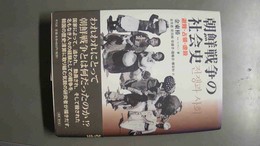 朝鮮戦争の社会史 避難・占領・虐殺