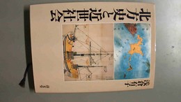 北方史と近世社会