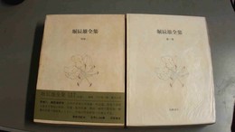 堀辰雄全集 １～８巻・別巻１～２揃