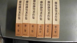 藤枝静男著作集 １～６巻揃