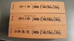 逍遥選集 復刻版:1～12巻・別巻１～５巻揃