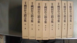 定本織田作之助全集 １-８巻揃