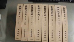 歌舞伎年表 １～８巻揃