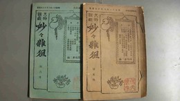 文明餘戯妙々雜俎 ５～６集