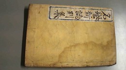 名誉新誌別集