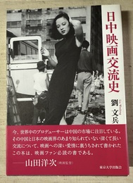 日中映画交流史