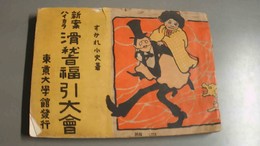 滑稽福引大会 新案ハイカラ