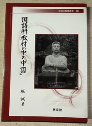 国語科教材の中の「中国」