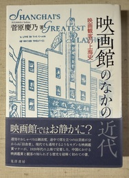 映画館のなかの近代 映画観客の上海史