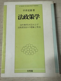 法政策学 法的意思決定および法制度設計の理論と技法