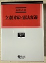 立憲国家と憲法変遷