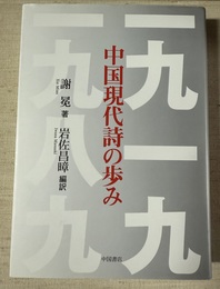 中国現代詩の歩み