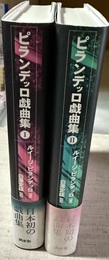 ピランデッロ戯曲集 １～２巻揃