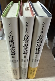シリーズ台湾現代詩 １～３巻揃