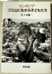 カンボジアゴミ山に生きる子どもたち