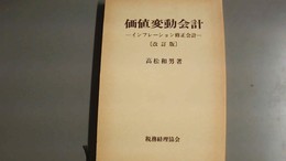 改訂 価値変動会計 インフレーション修正会計
