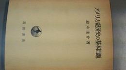 アメリカ経済史の基本問題