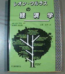レオン・ワルラスの経済学