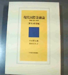 現代国際金融論：理論・歴史・政策 歴史・政策編