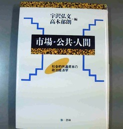 市場・公共・人間 社会的共通資本の政治経済学
