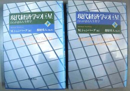 現代経済学の巨星 自らが語る人生哲学