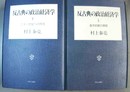 反古典の政治経済学