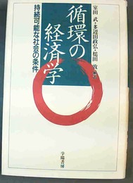 循環の経済学 持続可能な社会の条件