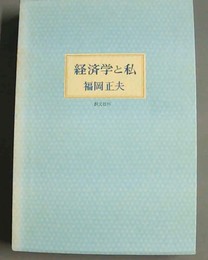 経済学と私