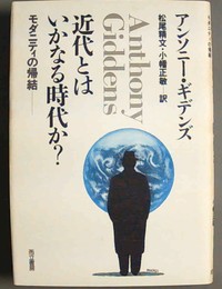 近代とはいかなる時代か? モダニティの帰結