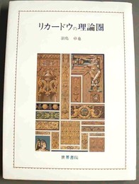 リカードウの理論圏