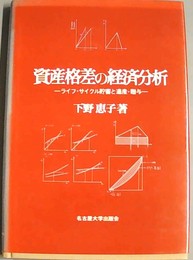 資産格差の経済分析 ライフ・サイクル貯蓄と遺産・贈与