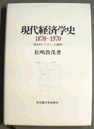 現代経済学史：1870?1970 競合的パラダイムの展開