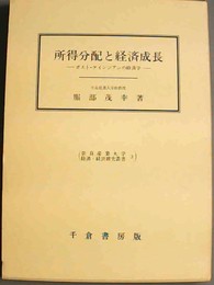 所得分配と経済成長 ポスト=ケインジアンの経済学
