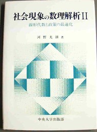 線形代数と政策の最適化 社会現象の数理解析２