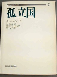 孤立国