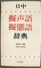日中擬声語・擬態語辞典 上海訳文出版社版
