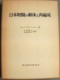日本財閥の解体と再編成