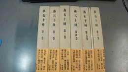 燕石十種 １～６巻揃