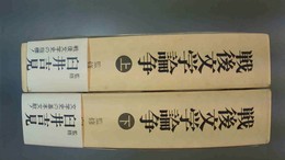 戦後文学論争 上下巻揃