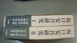坂口安吾研究 １～２巻揃