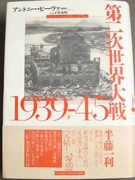 第二次世界大戦1939‐45 下