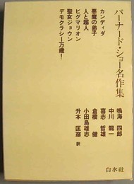 バーナード・ショー名作集