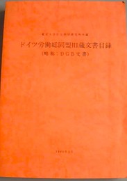 東京大学社会科学研究所所蔵ドイツ労働総同盟旧蔵文書目録 略称DGB文書