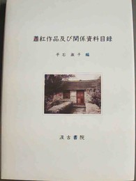 蕭紅作品及び関係資料目録