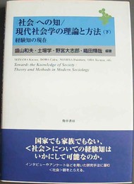 経験知の現在 「社会」への知／現代社会学の理論と方法：下