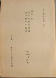 周防大島　天保度農業問答・嘉永度年中行事