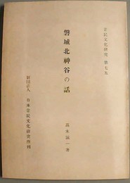 磐城北神谷の話