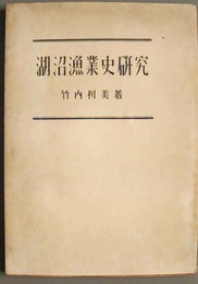 湖沼漁業史研究 氷上漁業について