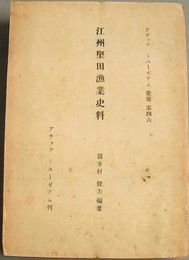 江州堅田漁業史料