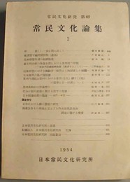 常民文化論集１